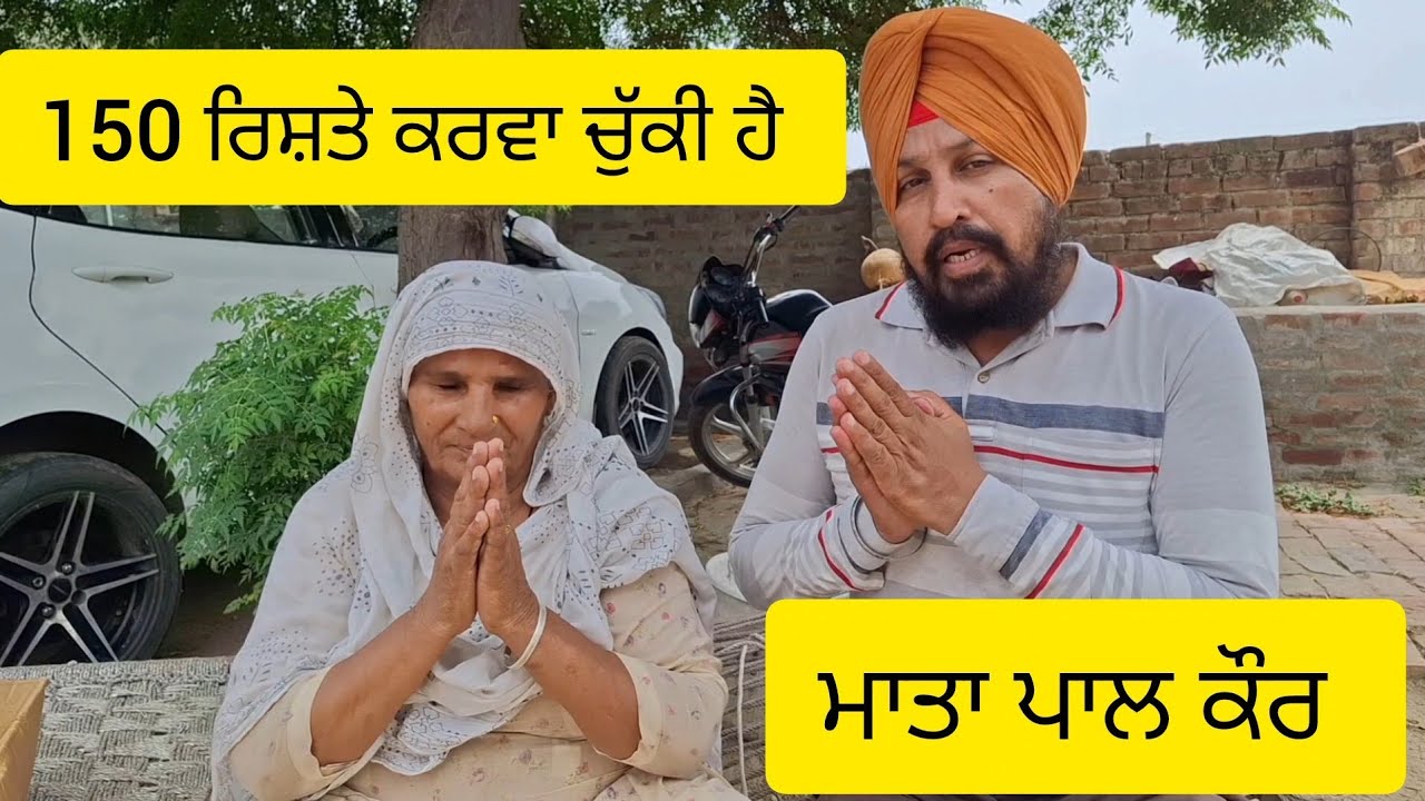 150 ਡੇਢ ਸੌ ਰਿਸ਼ਤੇ ਸਾਕ ਕਰਾਉਣ ਵਾਲੀ ਮਾਤਾ ਪਾਲ ਕੌਰ ਪਿੰਡ 