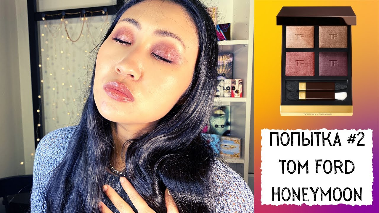 TOM FORD HONEYMOON обзор | Шо Опять??? | Попытка подружиться с Томом #2