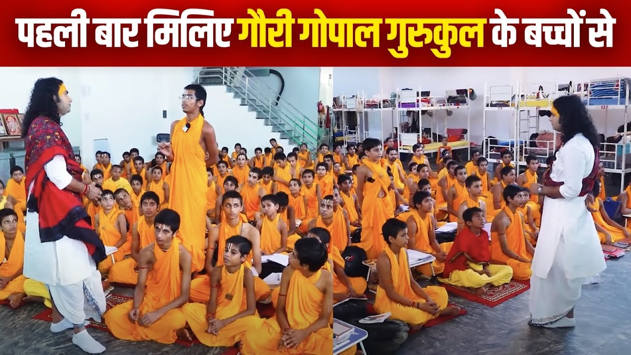 पहली बात मिलिए गौरी गोपाल गुरुकुल के बच्चों से | पूज्य अनिरुद्धाचार्य जी महाराज 
