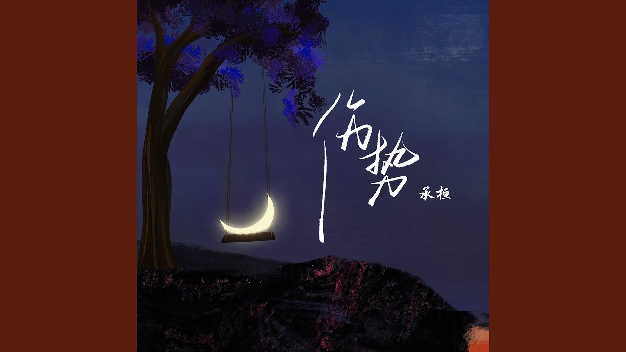 伤势