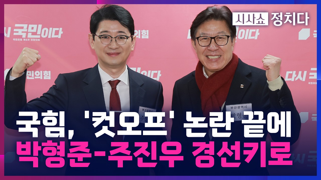 [시사쇼 정치다] 국힘 공관위, '박형준 컷오프' 논란에 하루 만에 경선으로 선회
