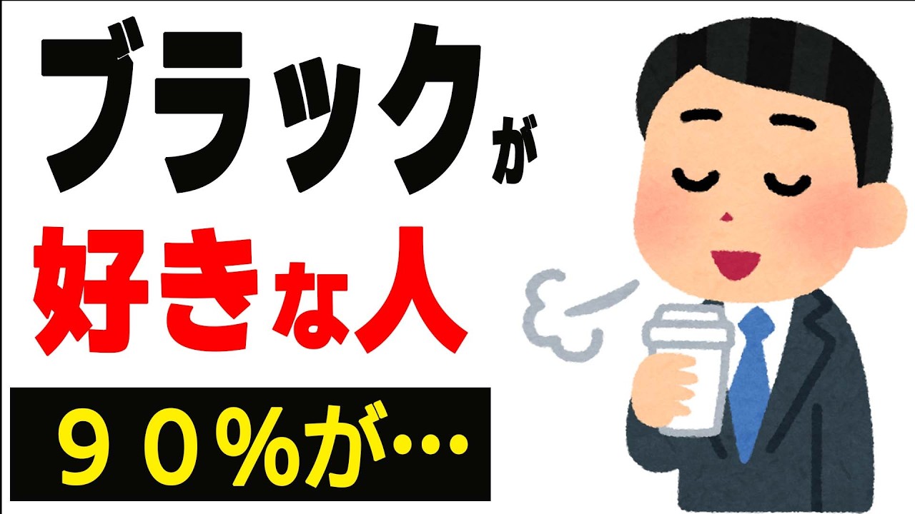 【90％が気付いていない雑学】ブラックコーヒーが好きな人は、共通点があります