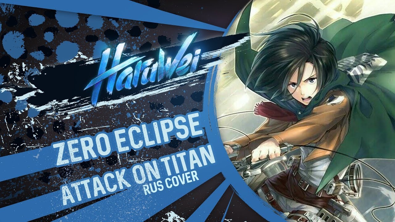HaruWei - Zero Eclipse (RUS cover) Attack on Titan 3