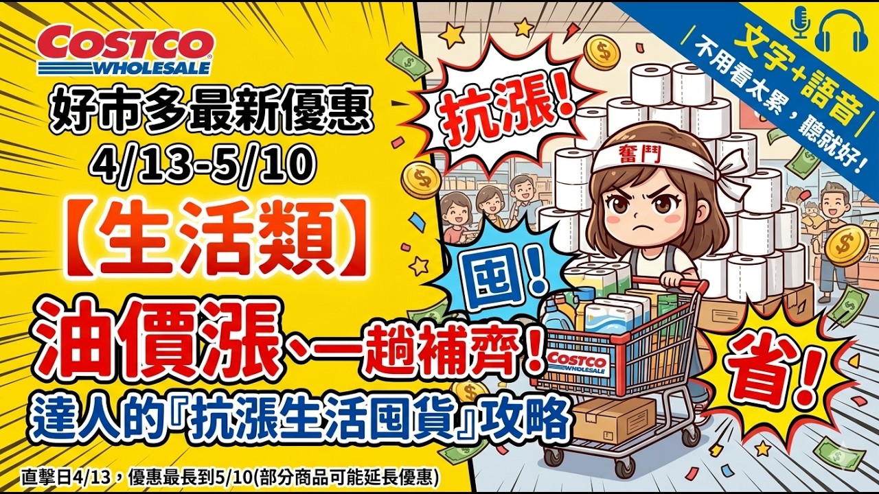 好市多Costco 2026/4/13~5/10『生活』最新優惠及新品直擊 | #五月花#貝膚黛瑪潔膚液#滿意寶寶#蘭諾#洗衣膠囊#休閒鞋#螢幕掛燈#機車行車紀錄器#地毯#惠而浦除濕機#伊萊克斯清淨機