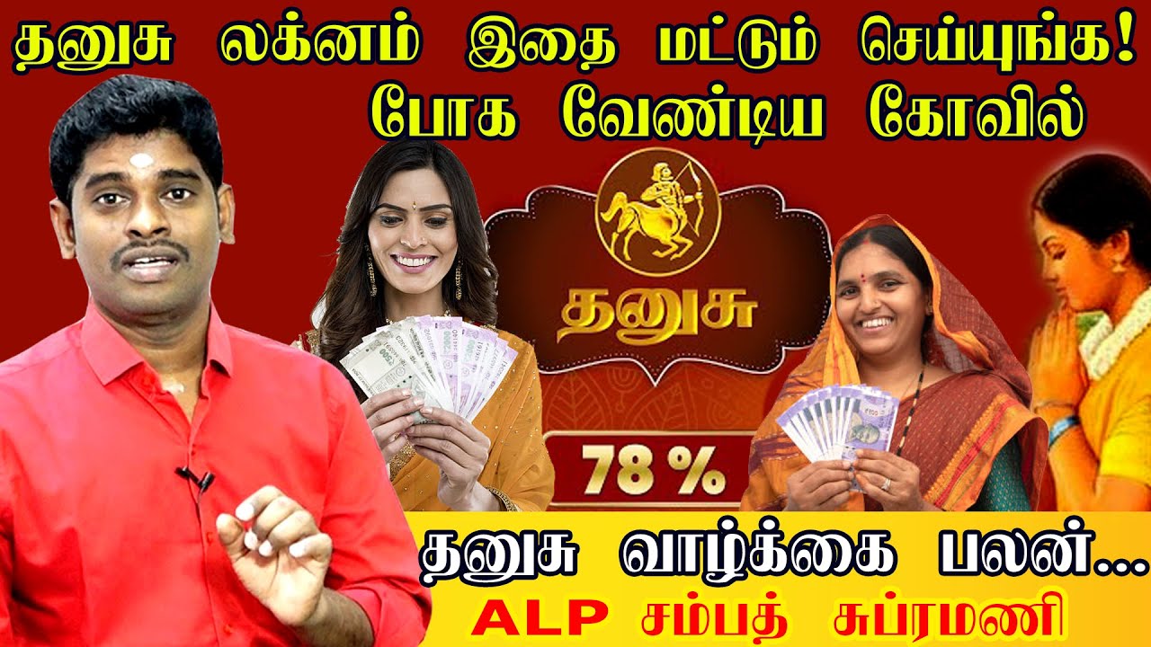 Dhanusu Lagnam Life Prediction | தனுசு லக்னம் வாழ்க்கை பலன் | தனுசு Astrologer ALP Sampath Subramani
