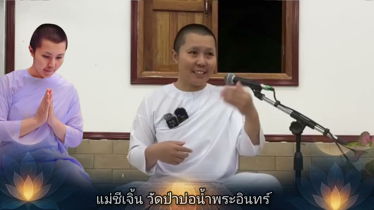แม่ชีเจิ้น ธรรมะสิ้นคิด อานาปานสติ ธรรมะก่อนนอน ดูลมหายใจ ธรรมะสอน