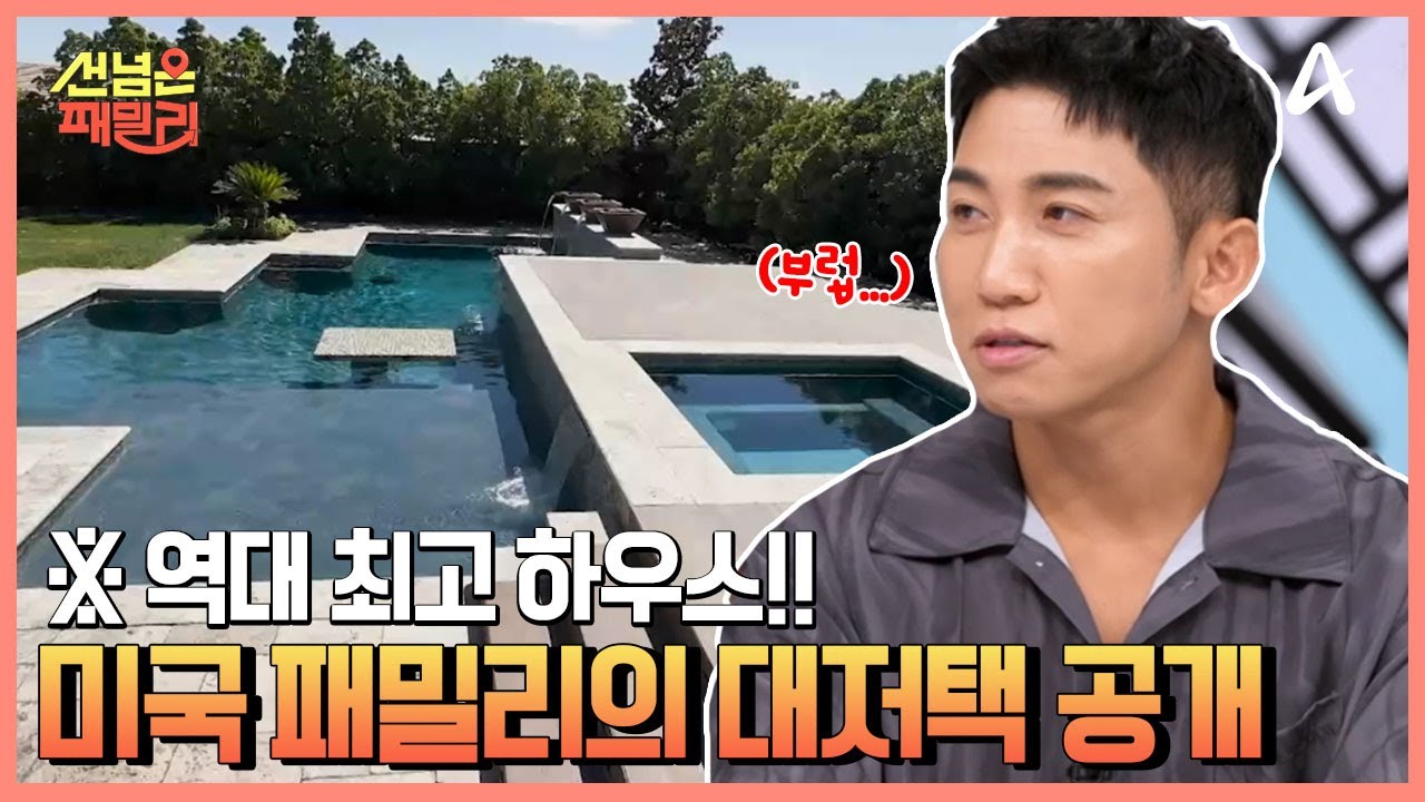 (말잇못;;) 역대 최고 하우스?! 상대적 박탈감을 불러온 미국 패밀리의 역대급 대저택 공개!!  | 선 넘은 패밀리 52 회