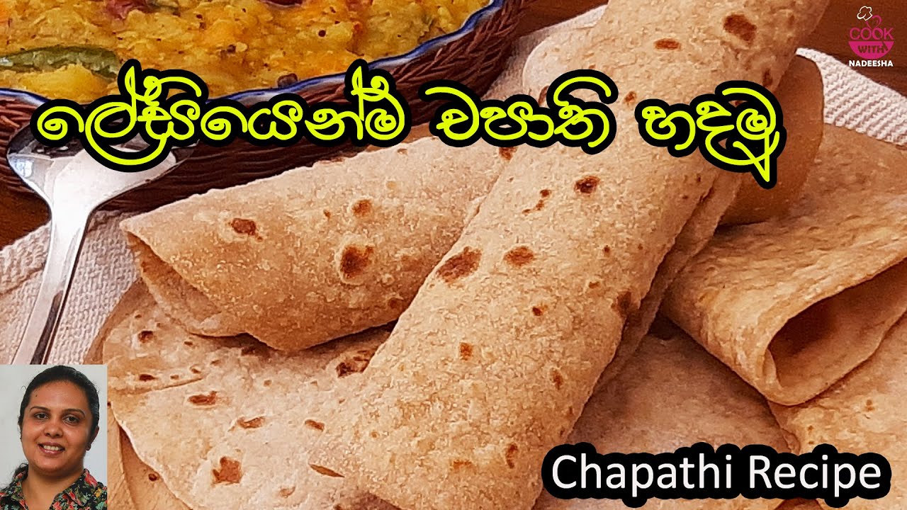 How To Make Chapathi Sinhala Video |චපාති |Indian Chapathi |Cookwithnadeesha |Srilankan Recipe