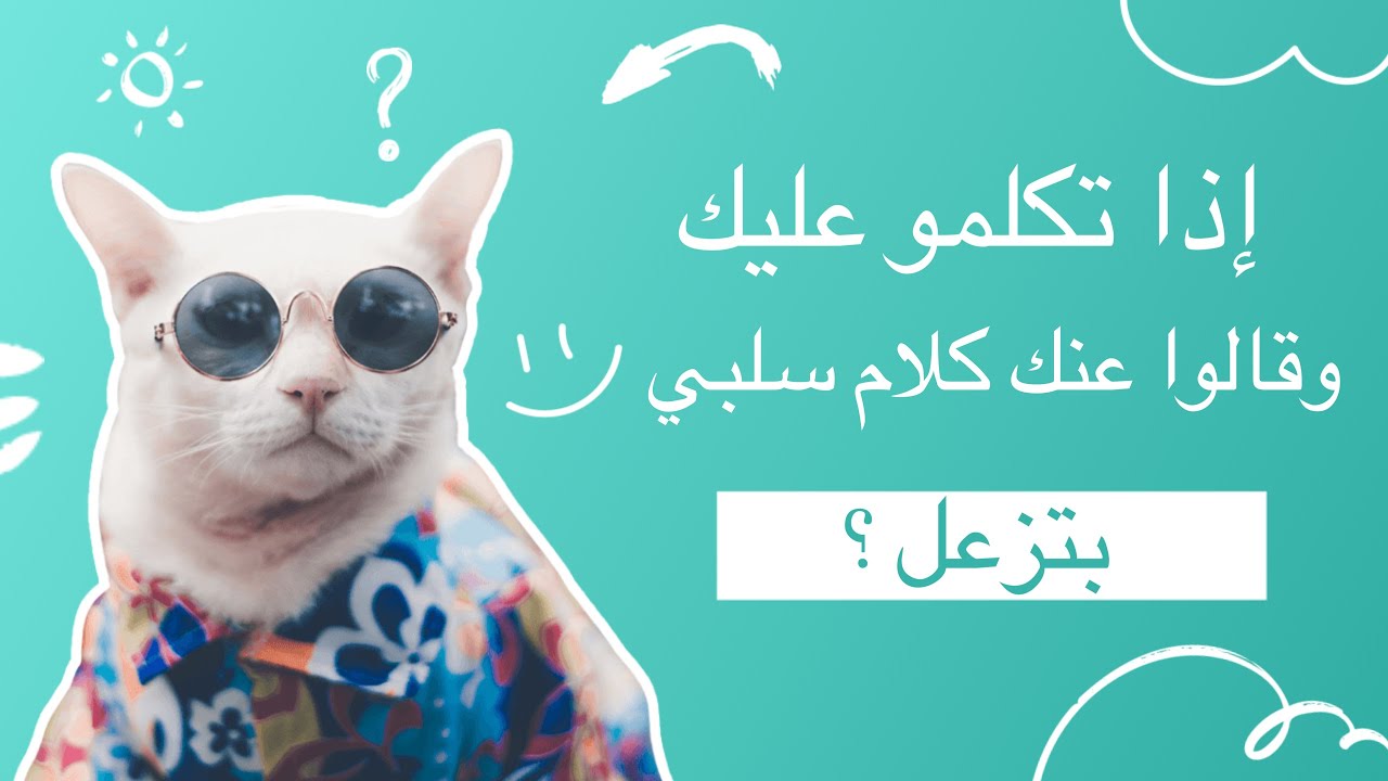 اذا احد قال عنك شي سلبي فيك .  بتزعل ؟  رأي علم النفس .  ورد بالحجه على مدربين التنميه البشريه