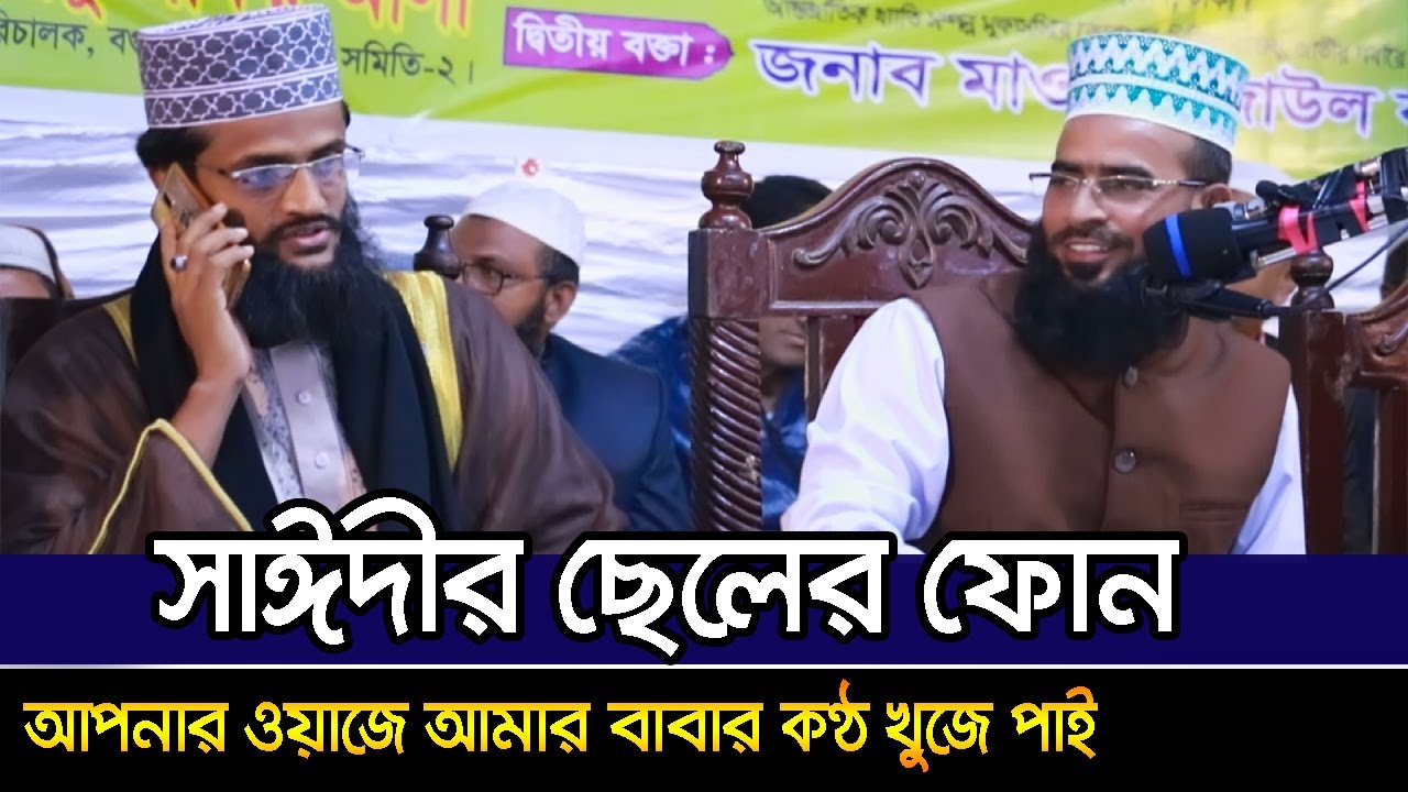 সাঈদীর ছেলের ফোন | আপনার ওয়াজে আমার বাবা সাঈদীর কণ্ঠ খুজে পাই | Abdullah Al Amin | Rezaul Karim Khan