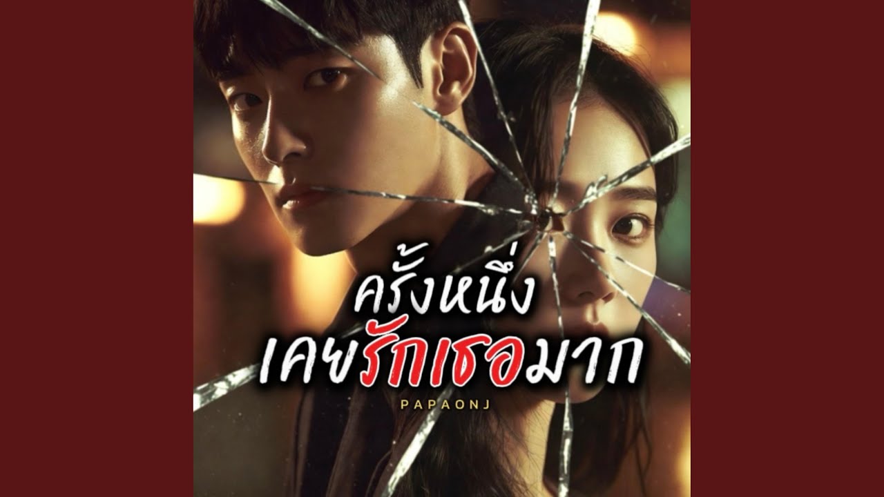 ครั้งหนึ่งเคยรักเธอมาก