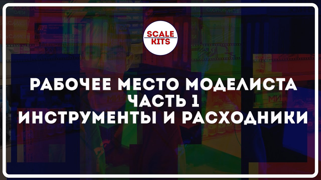 ScaleKits - рабочее место моделиста. Инструменты и расходники.