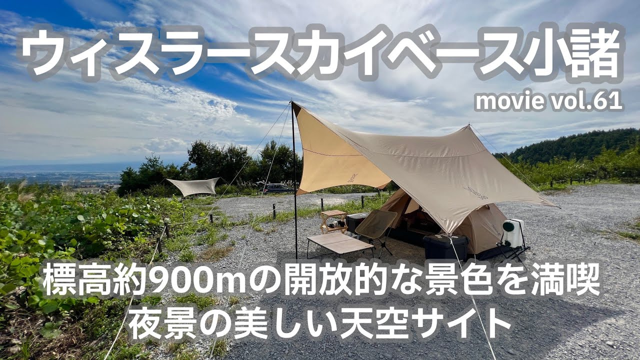 20220917長野県【ウィスラースカイベース小諸】標高約900mの開放的な景色を満喫。夜景の美しい天空サイト。