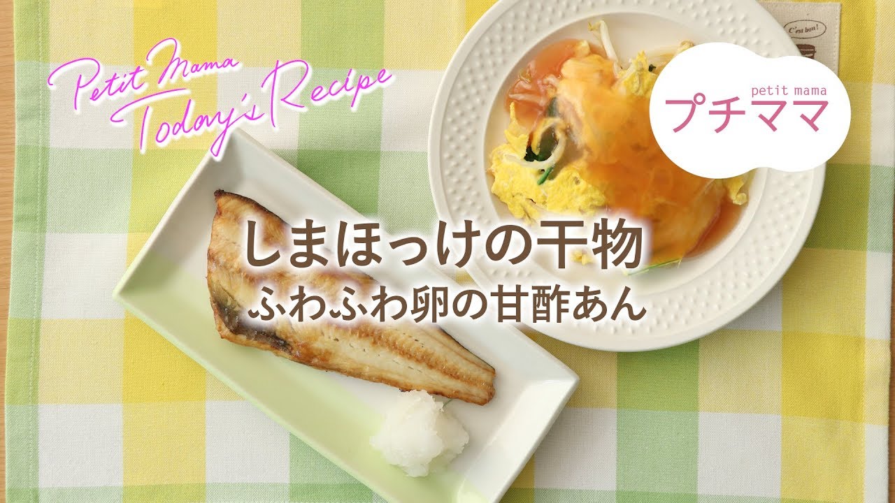 【プチママ♪ミールキット　2019/4/3】しまほっけの干物・ふわふわ卵の甘酢あん
