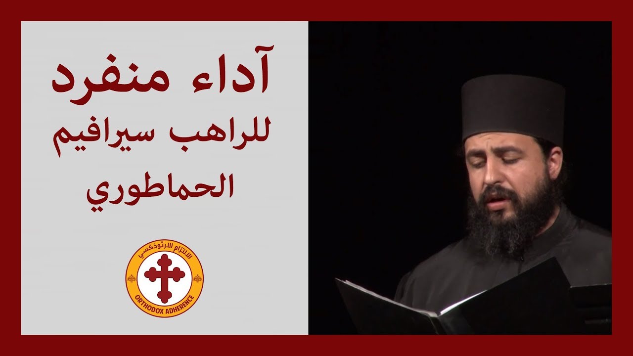Solo Performance, Brother Seraphim from Hamatoura | آداء منفرد للراهب سيرافيم الحماطوري