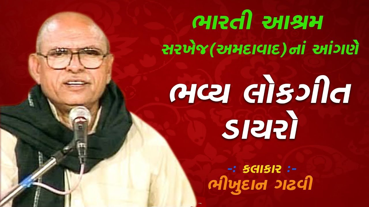 Bhikhudan Gadhvi Lok Dayro   ||  Bharti Ashram  ||  Sarkhej-Ahmedabad