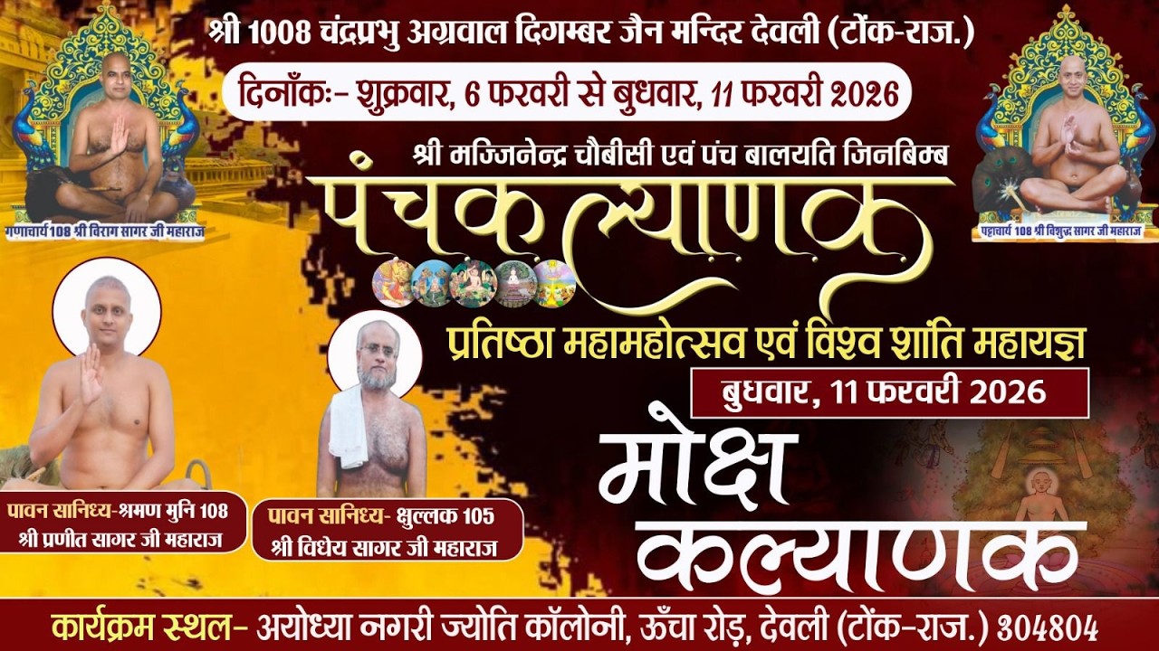 🛑LIVE 11-02-2026 पंचकल्याणक प्रतिष्ठा ( मोक्ष कल्याणक  )सानिध्य मुनि श्री प्रणीत सागर महाराज देवली