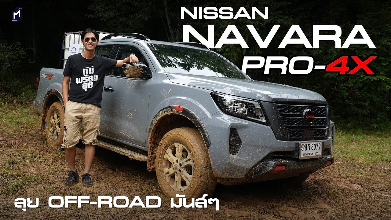 ลุยออฟโรดมันส์ๆ NISSAN NAVARA Pro4x 2024 