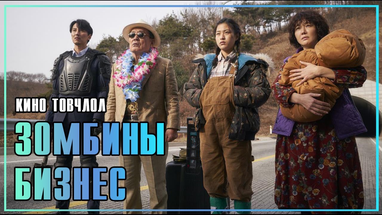 КИНО ТОВЧЛОЛ - ЗОМБИНЫ БИЗНЕС - ИНЭЭДМИЙН