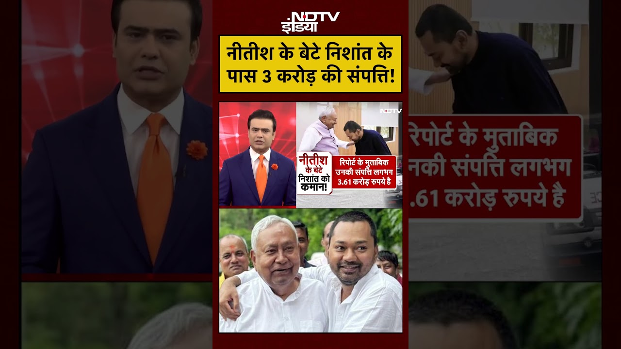Syed Suhail | Nitish Kumar: Nitish's son Nishant has assets worth Rs 3 crore! | #shorts #ytshorts
