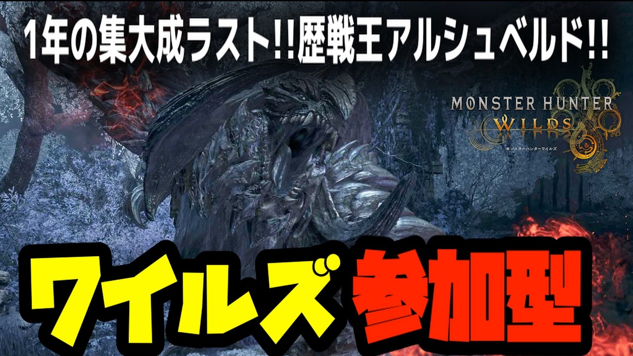 最終アプデ歴戦王アルシュベル楽しんでいく!! [モンスターハンターワイルズ：WILDS] #モンハン #ワイルズ #参加型 #太刀 #ライブ配信