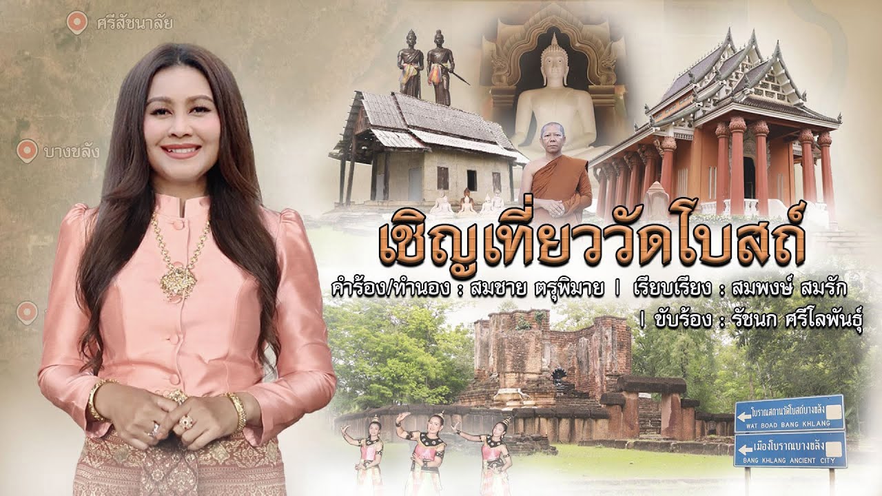 เชิญเที่ยววัดโบสถ์ - รัชนก ศรีโลพันธุ์