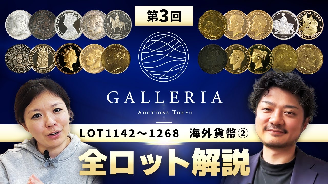 【LOT1142-1268 海外貨幣②】第3回 ギャラリアオークションTOKYO 全出品ロット解説！