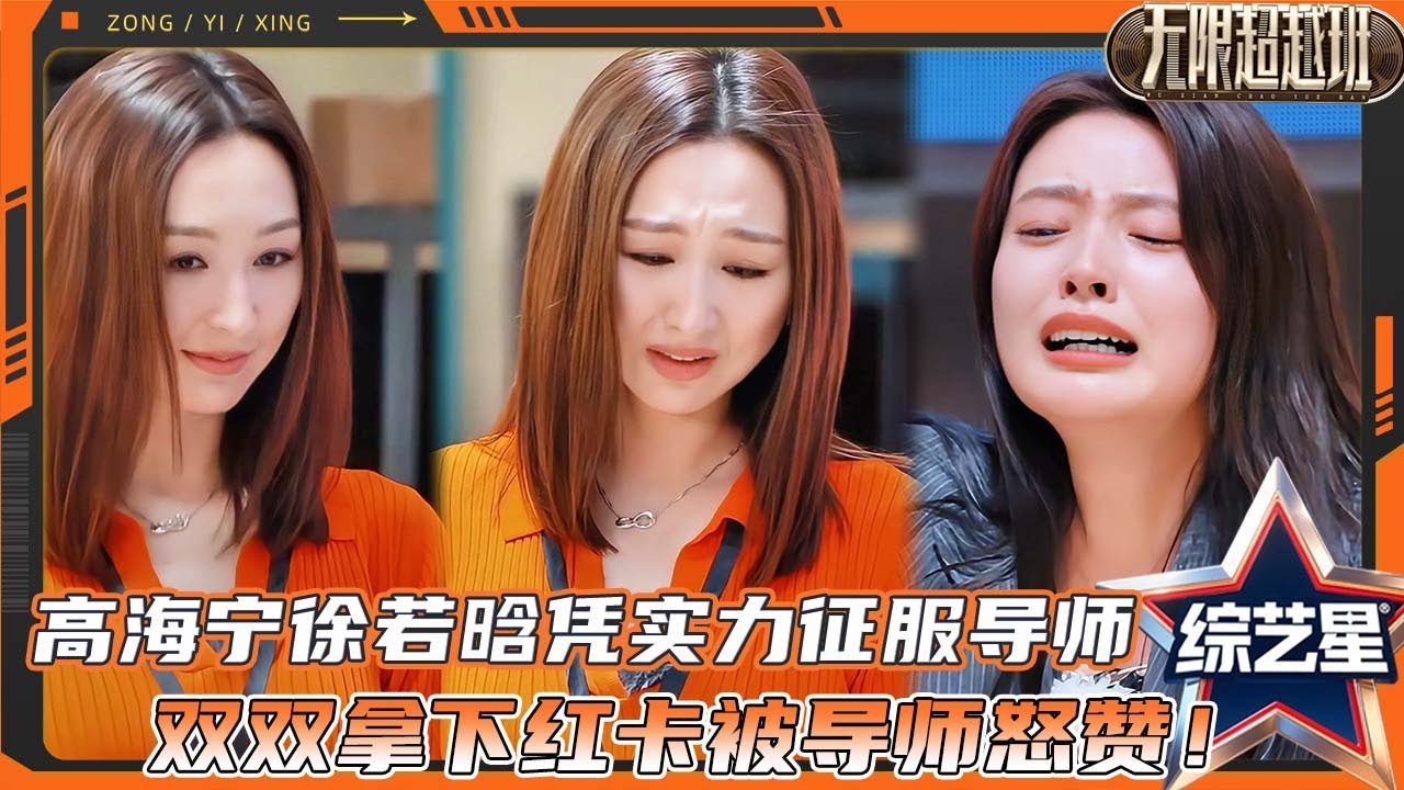 徐海宁vs徐若晗：演技派双姝凭实力征服导师，双双拿下红卡被导师怒赞天赋型演员！ | #无限超越班2  #尔冬升 #郝蕾 #宁静 #吴镇宇#梁家辉 #叶童 #赵雅芝 #韩雪 #高海宁