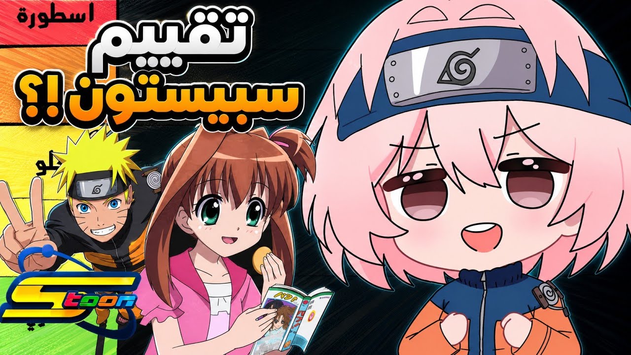 تقييمي لمسلسلات سبيستون اللي مستحيل انساها🔥