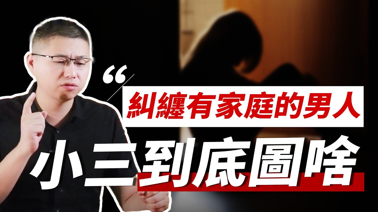 為什麼有些女人&ldquo;知三當三&rdquo;，且無法自拔？難以啟齒的以愛之名/情感/婚外情