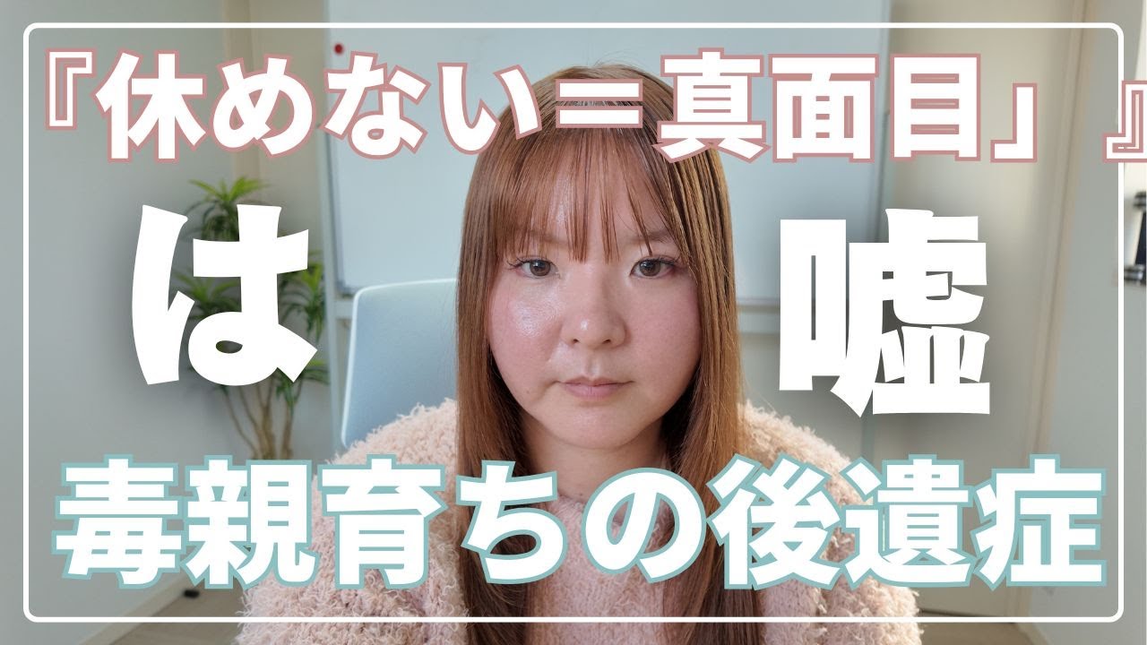 「休めない＝真面目」は嘘！毒親育ちのリアル