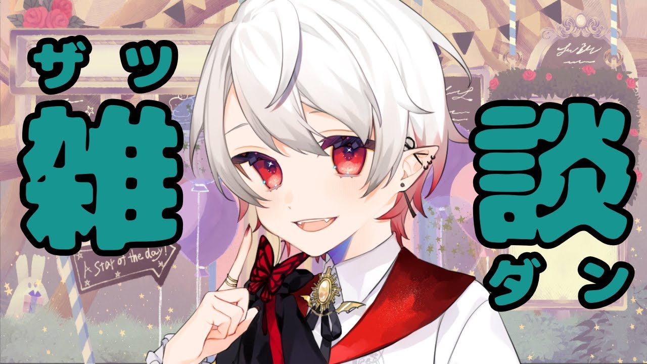 【雑談30分】言いたいことは明日コラボ配信があるということ。