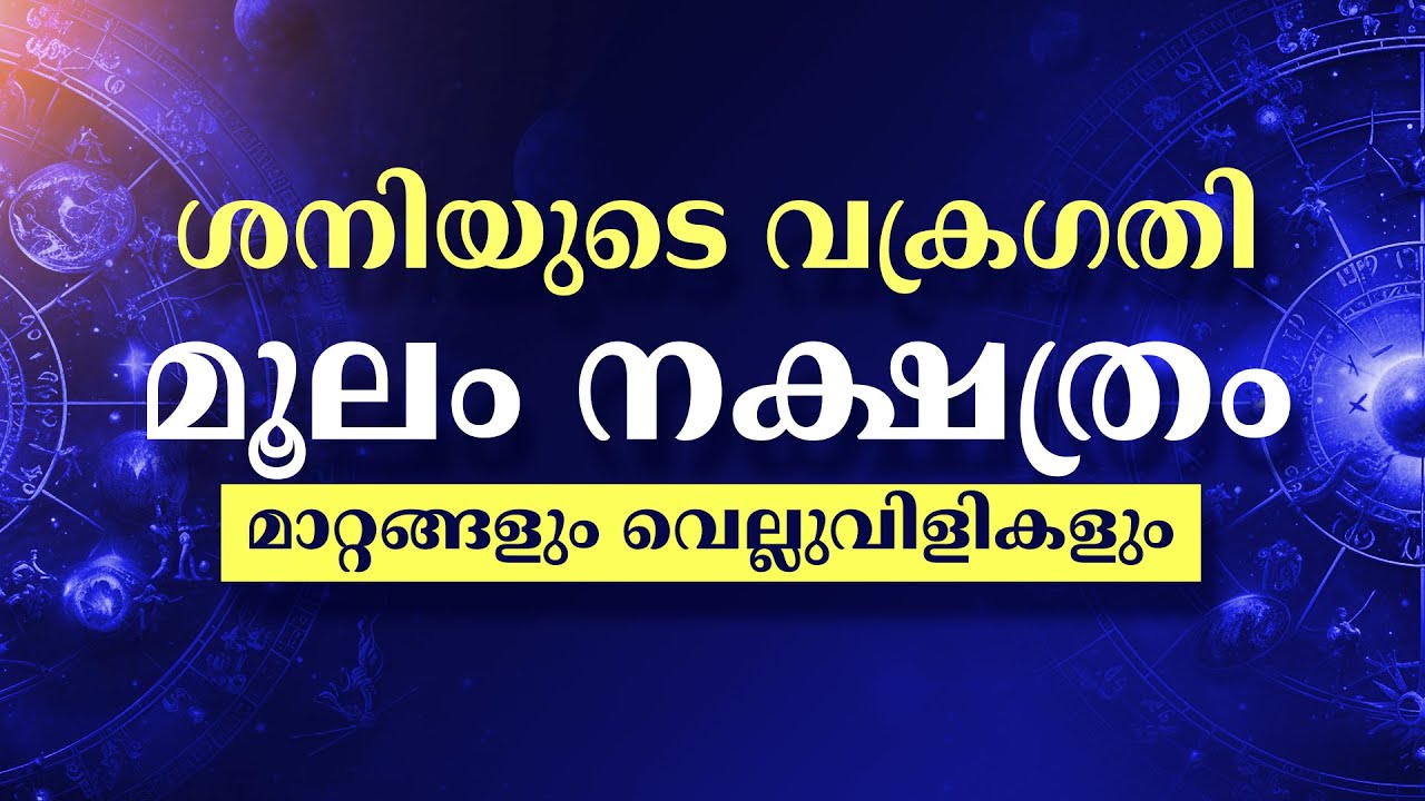 Shani Vakragathi 2025 Moolam Nakshatra Phalam | Malayalam Astrology Predictions