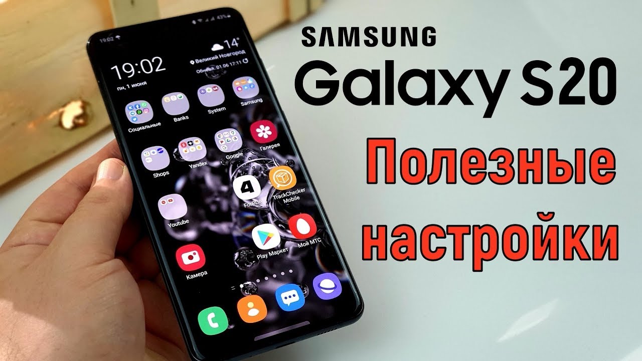 10 настроек Galaxy S20, которые стоит сразу изменить!
