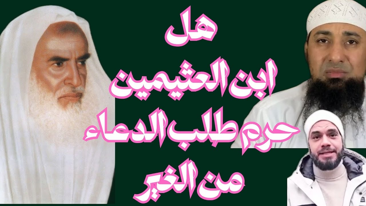 الشيخ ابن العثيمين لم يحرم طلب الدعاء من الغير كما كذب محمد بن أبي العلا