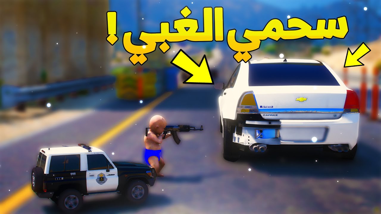 طفل شرطي صغير اخوه سحمي الغبي جاب العيد ..! (36# ) 😂🔥- شوف وش صار GTA V