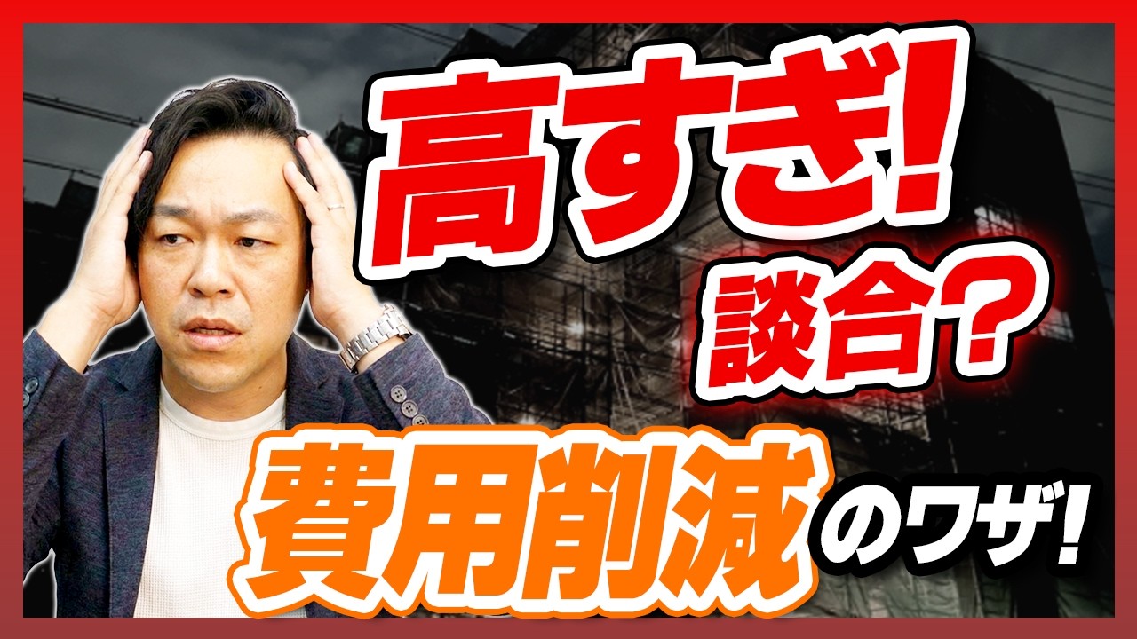 【大規模修繕工事】それ「談合」？マンション管理組合が工事費を数千万下げるには？【さくら事務所】