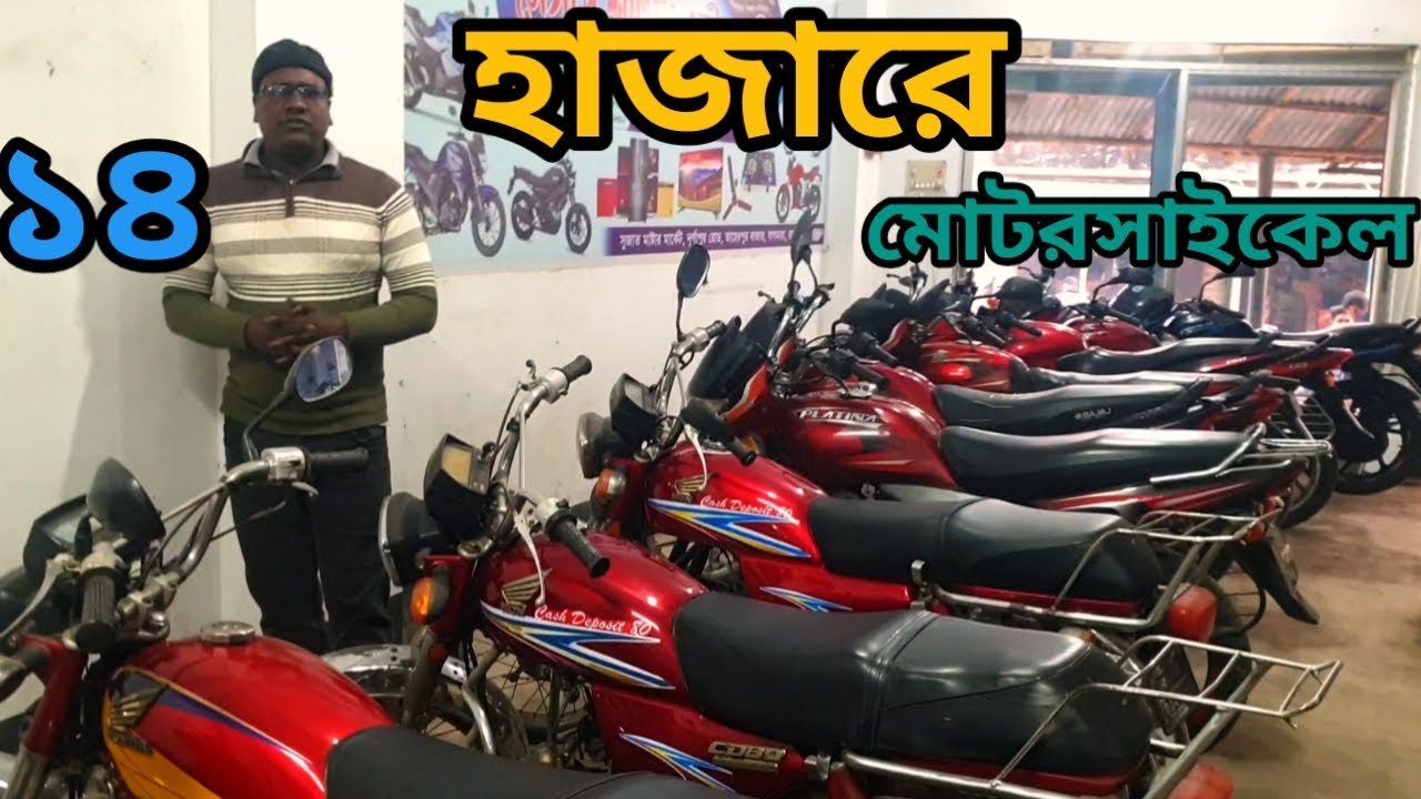 ১৪ হাজার টাকায় পাবেন ১২৫ সিসি মোটরসাইকেল সেল্ফ স্টার্ট, BD used motorcycle