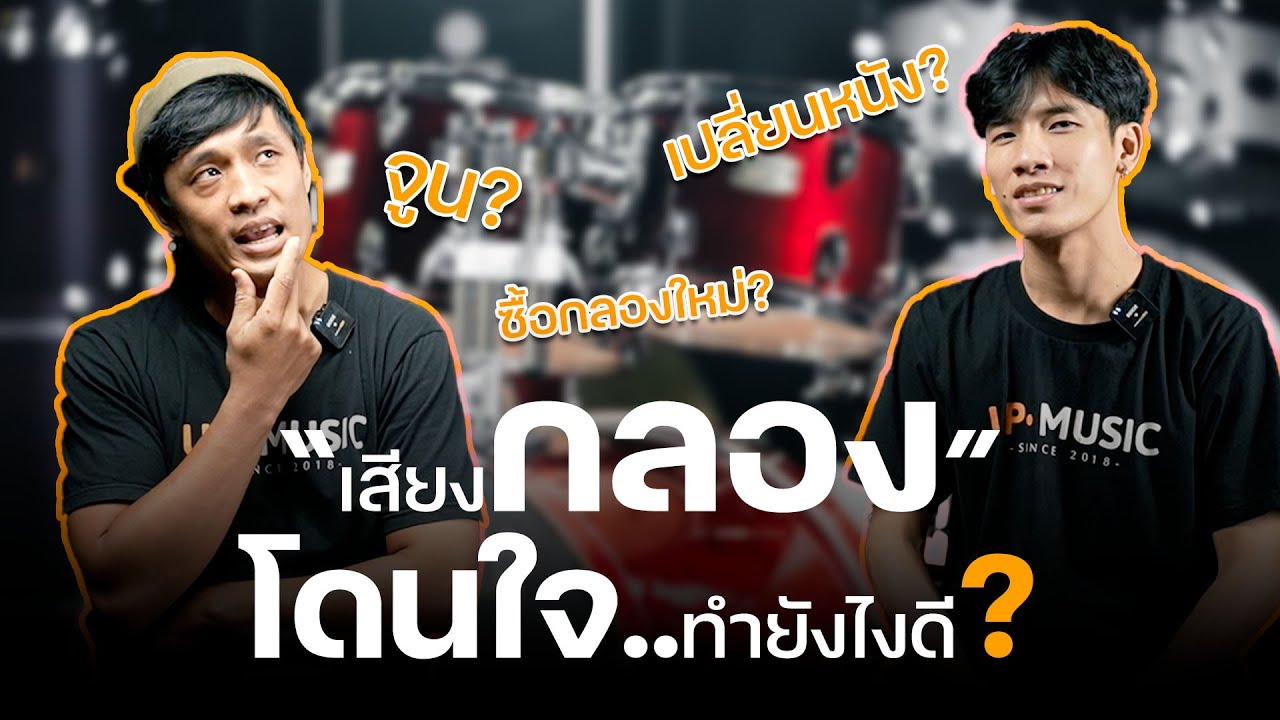 DO DID DRUM - EP.1 | เสียงกลองโดนใจ...ทำยังไงดี?