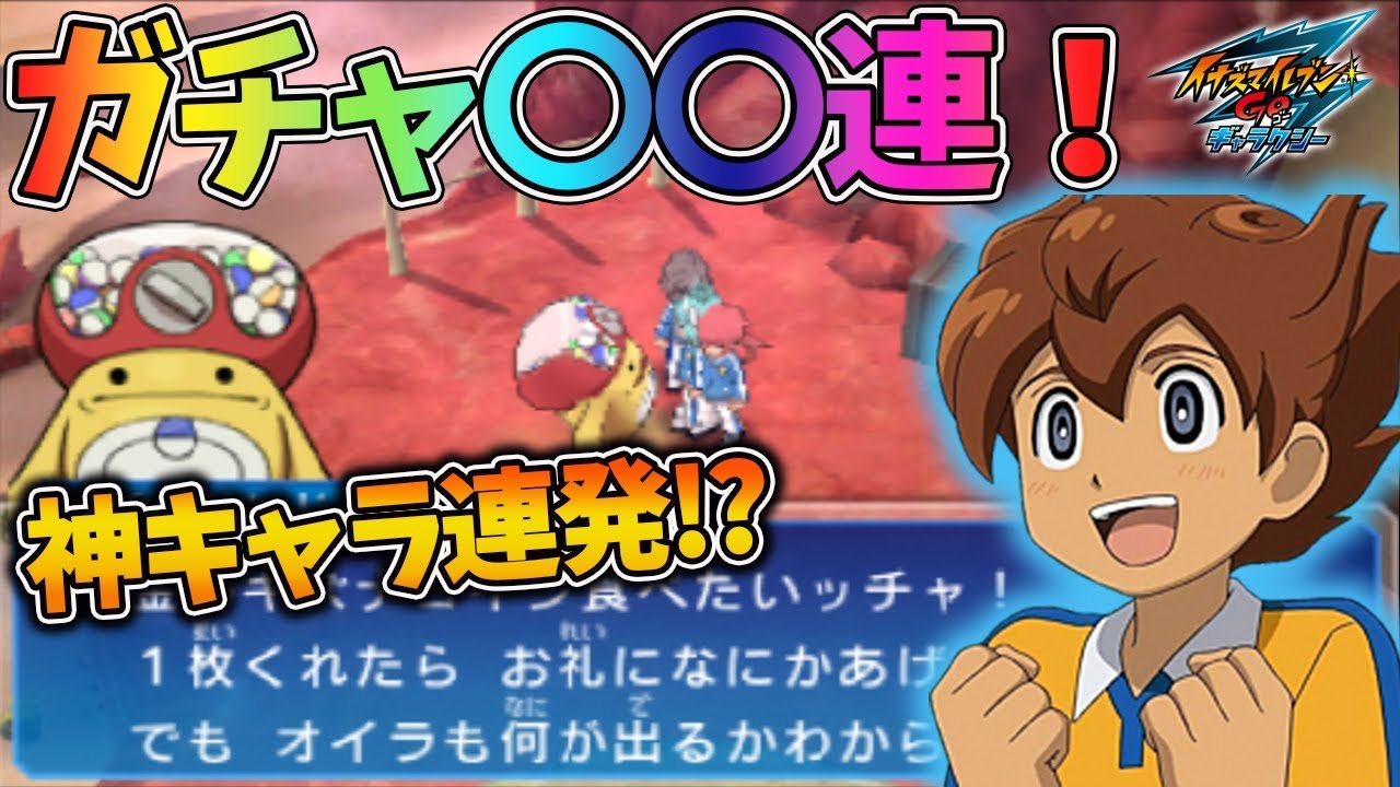 キズナガチャを豪快に〇〇連！限定のミキシキャラも！？【イナズマイレブンGO3 ギャラクシー ビッグバン】