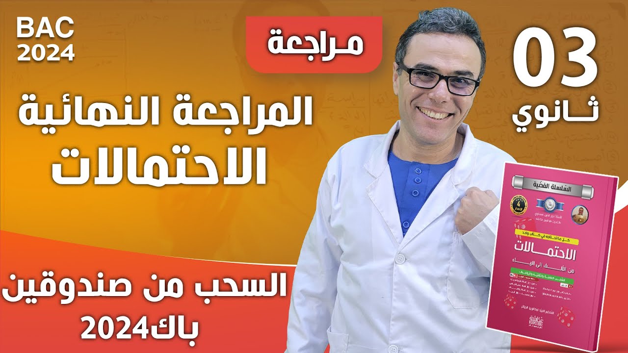 الاحتمالات و السحب من صندوقين للثالثة ثانوي