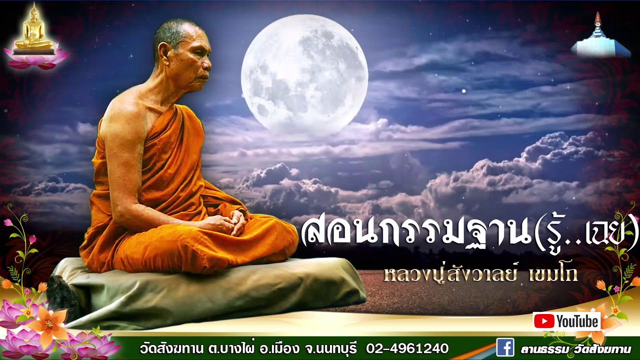 สอนกรรมฐาน (รู้เฉย)  - หลวงปู่สังวาลย์ เขมโก