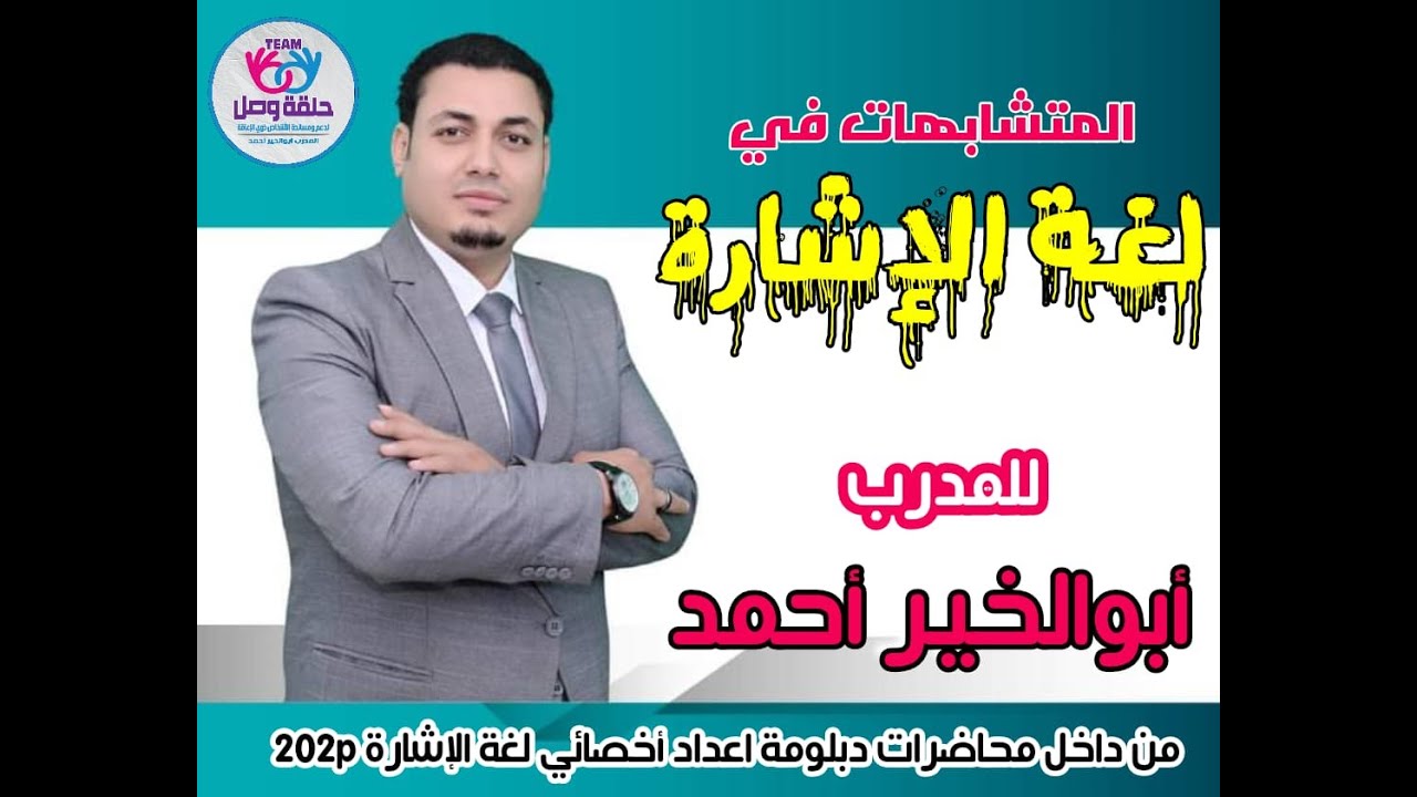 استخدام اسلوب المتشابهات في تعليم لغة الإشارة - للمدرب أبو الخير أحمد