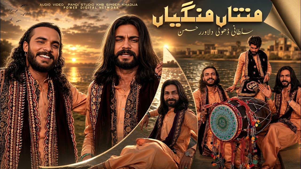 Mantan Mangiyan (Official Video) Sultani Dholi Dilawar Rehman | New Song 2025
