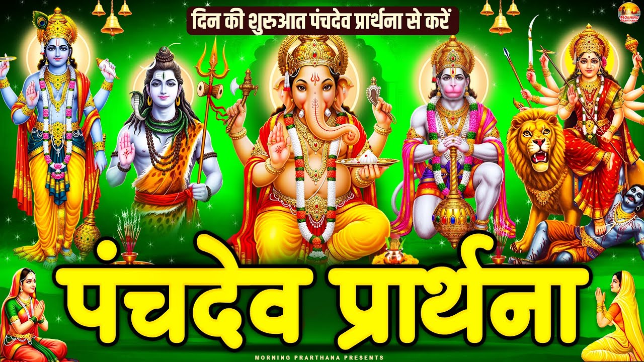 पंचदेव प्रार्थना सुनने से शीघ्र फल की प्राप्ति होगी - पंचदेव स्तुति -  Panchdev Prarthna Mantra