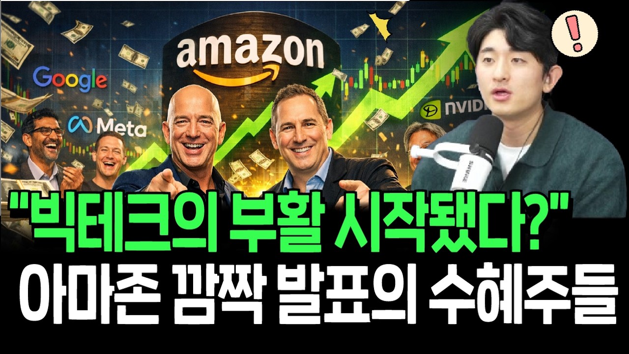 월가도 예상 못했다, 아마존 깜짝 부활 선언의 수혜주들