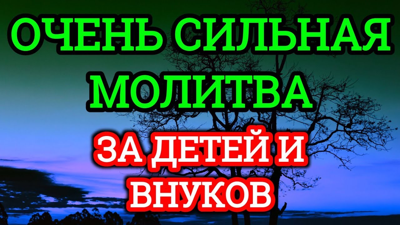 🤲МОЩНАЯ МОЛИТВА ЗА ДЕТЕЙ И ВНУКОВ СОХРАНИ ЭТУ МОЛИТВУ И ЧИТАЙ КАЖДЫЙ ДЕНЬ УТРОМ И ВЕЧЕРОМ