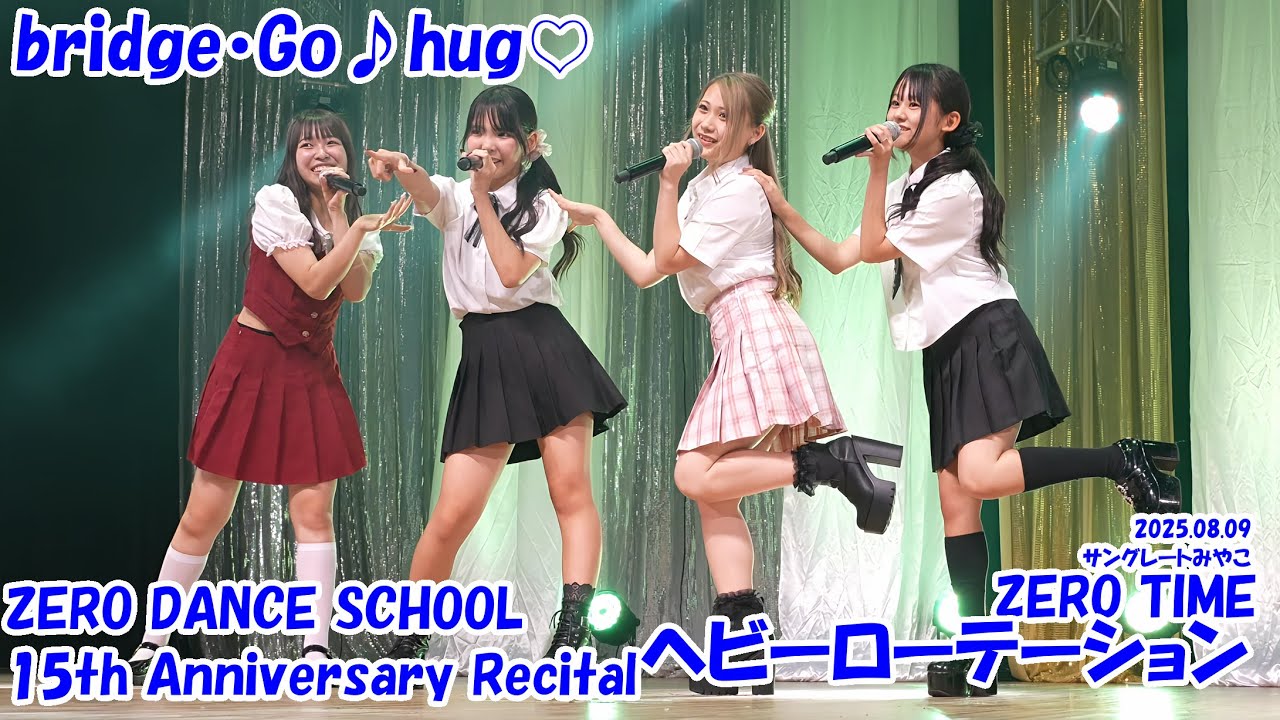 bridge•Go♪hug♡ヘビーローテーション 20250809