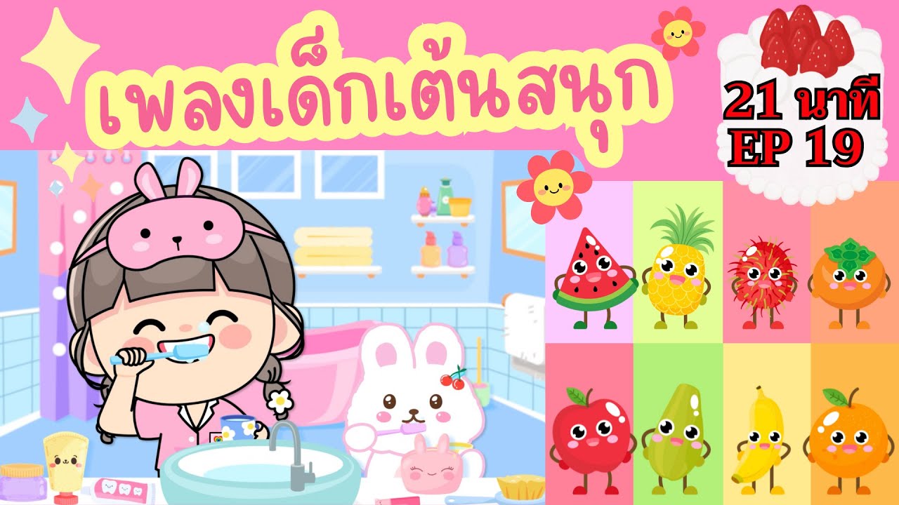 อ่ะดิ่วดิวดิ๋ว | เพลงเด็กเต้นสนุก | 21นาที EP19 | #เพลงเด็กเจ้าตัวเล็ก - Kiddy Melody