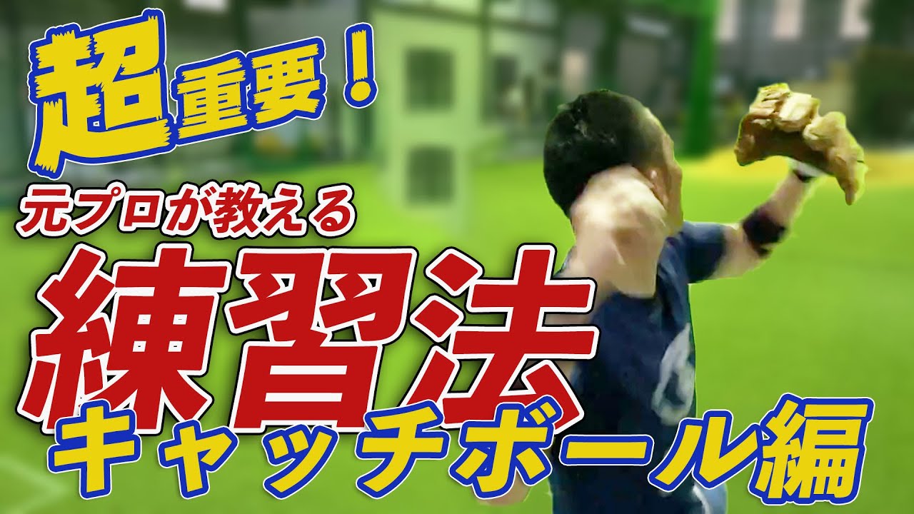 【キャッチボールでの注意点】投げる時に力を入れるポイントがあります。ボールを離すときに手首で調整するのもNG
